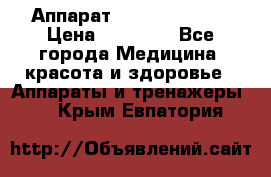 Аппарат LPG  “Wellbox“ › Цена ­ 70 000 - Все города Медицина, красота и здоровье » Аппараты и тренажеры   . Крым,Евпатория